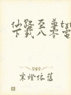 仙路至尊txt下载八零电子书