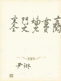 寒门嫡女有空间全文免费阅读完整版