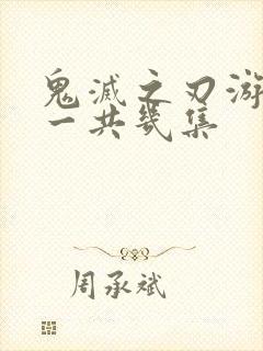 鬼灭之刃游郭篇一共几集