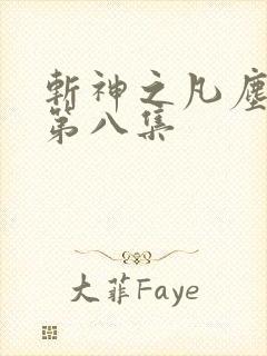 斩神之凡尘神域第八集