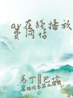 av在线播放免费网站