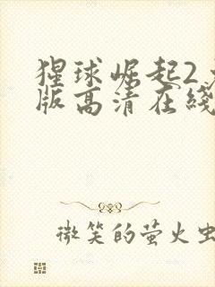 猩球崛起2免费版高清在线观看