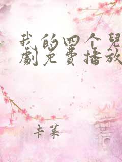 我的四个儿子短剧免费播放