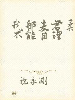 我那夫君柔弱的不能自理