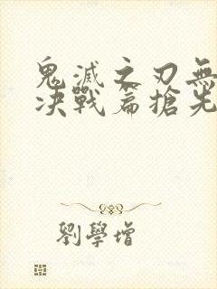 鬼灭之刃无限城决战篇抢先版