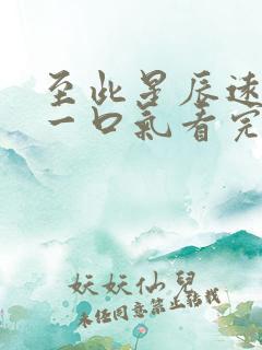 至此星辰远短剧一口气看完