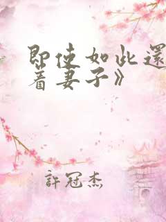 即使如此还是爱着妻子》