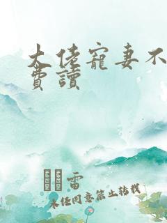 大佬宠妻不腻免费读