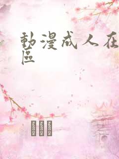 动漫成人在线一区