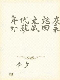 年代文炮灰的海外亲戚回来了》