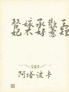 替嫁承欢王爷毒妃不好惹短剧免费