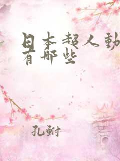 日本超人动画片有哪些