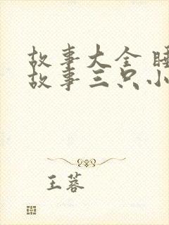 故事大全 睡前故事三只小猪