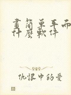 画简单平面图用什么软件