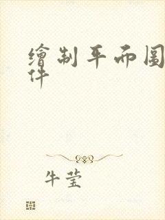 绘制平面图的软件