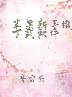 苹果新手机怎么下载软件