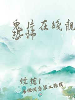 鬼片在线观看最恐怖