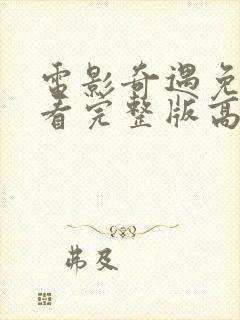 电影奇遇免费观看完整版高清