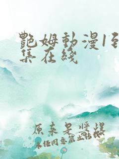 艳姆动漫1到6集在线