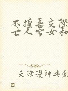 不擅长交际的未亡人雪女和诅咒戒指