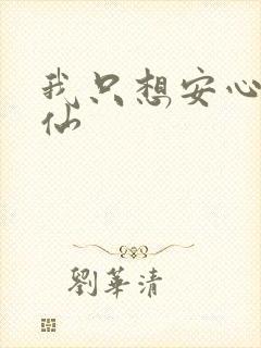 我只想安心的修仙