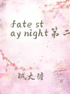 fate stay night第二季在线观看