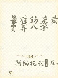 最准的老黄历免费算八字