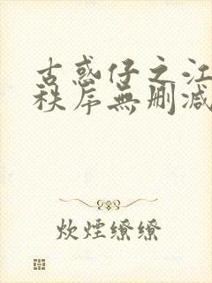 古惑仔之江湖新秩序无删减