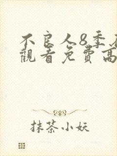 不良人8季在线观看免费高清