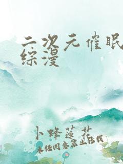 二次元催眠小说综漫