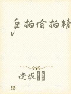 自拍偷拍精品av