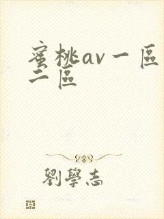 蜜桃av一区,二区
