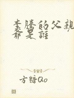 李腾的父亲和爷爷是谁