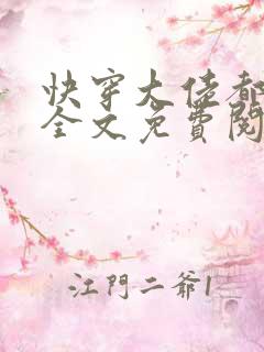 快穿大佬都爱我全文免费阅读