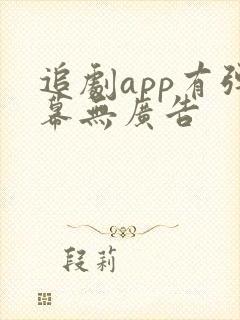 追剧app有弹幕无广告