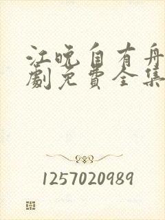 江晚自有舟渡短剧免费全集