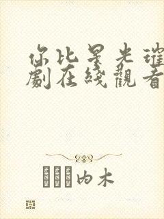 你比星光璀璨短剧在线观看