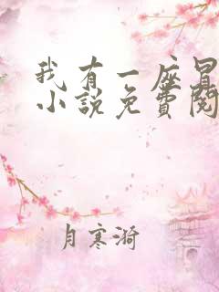 我有一座冒险屋小说免费阅读txt下载