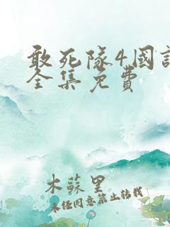 敢死队4国语版全集免费