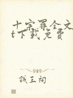 十宗罪全文txt下载免费