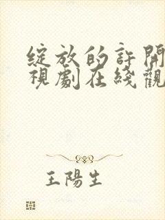 绽放的许开心电视剧在线观看免费完整版