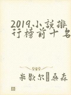 2019小说排行榜前十名完结