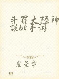 斗罗大陆神界传说bt手游