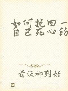 如何挽回一个对自己死心的人