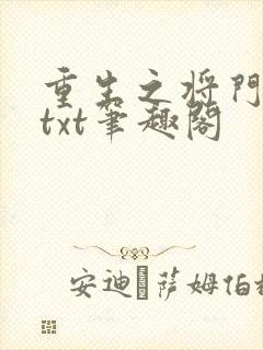 重生之将门毒后txt笔趣阁