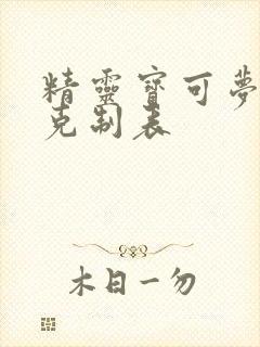 精灵宝可梦属性克制表