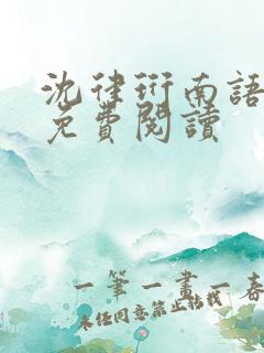 沈律珩南语全文免费阅读