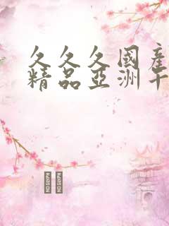 久久久国产成人精品亚洲午夜