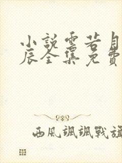 小说云若月楚玄辰全集免费 阅读