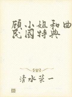 顾小姐和曲小姐民国特典